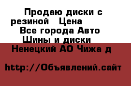 Продаю диски с резиной › Цена ­ 8 000 - Все города Авто » Шины и диски   . Ненецкий АО,Чижа д.